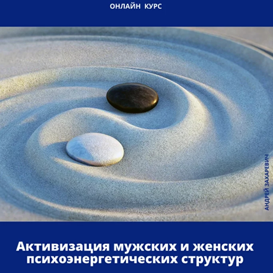 Активизация мужских и женских психоэнергетических структур