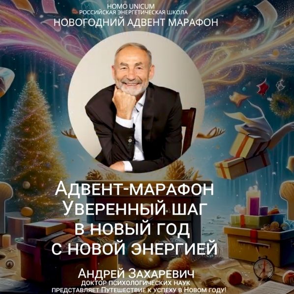 Запись  новогоднего Адвент Марафон "Энергия Нового Года"!