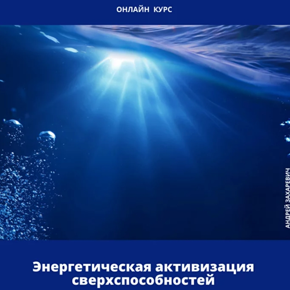 Энергетическая активизация сверхспособностей